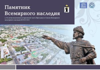 17 марта в Ярославле откроют новую экспозицию «Памятник Всемирного наследия»